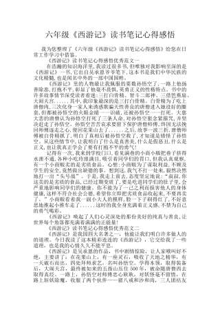 六年级《西游记》读书笔记心得感悟