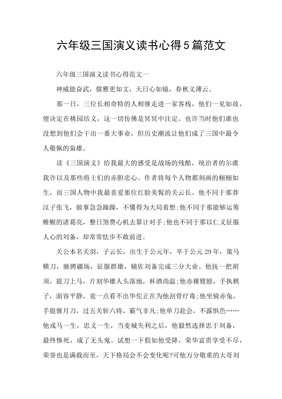 六年级三国演义读书心得5篇范文_第1页
