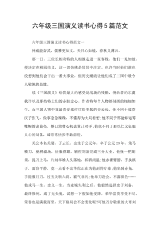 六年级三国演义读书心得5篇范文