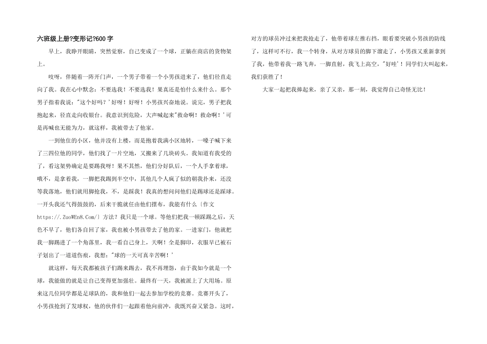 六年级上册《变形记》600字_第1页