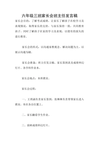 六年级三班家长会班主任发言稿