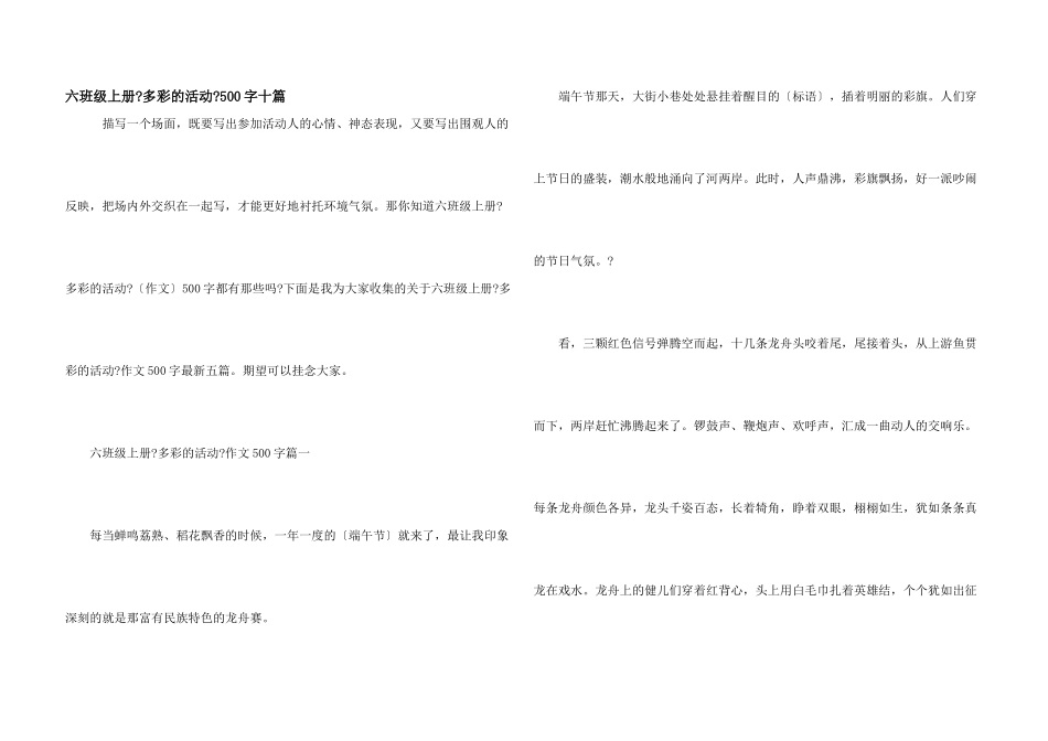 六年级上册《多彩的活动》500字十篇_第1页