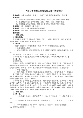 六年级上册“百分数的意义和写法”练习课