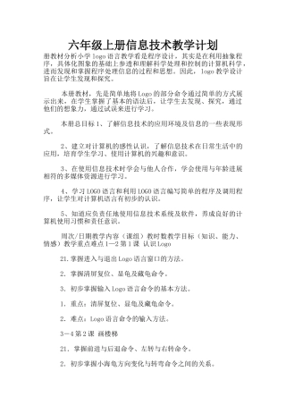 六年级上册信息技术教学计划