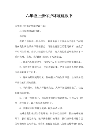 六年级上册保护环境建议书