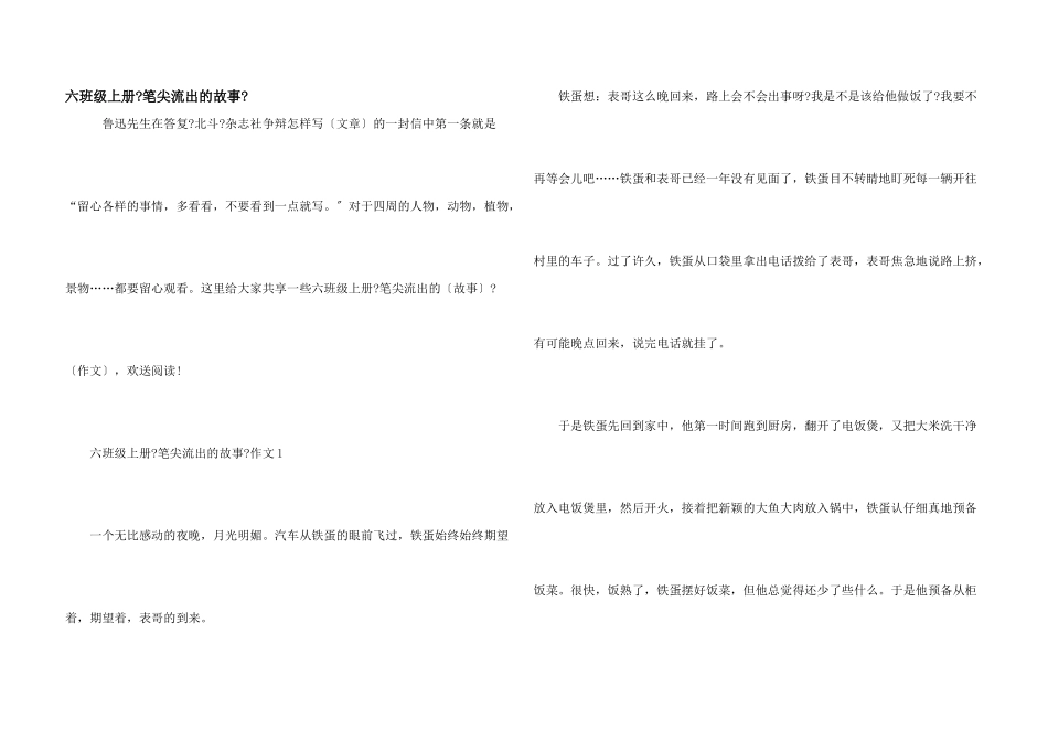 六年级上册《笔尖流出的故事》_第1页