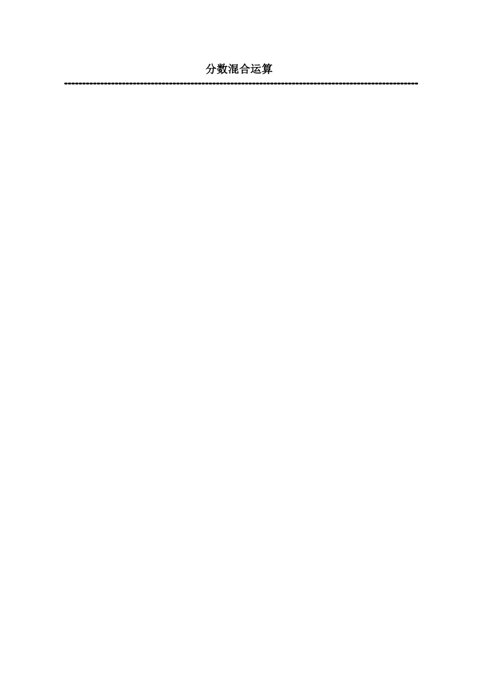 六年级上册分数混合运算练习_第1页
