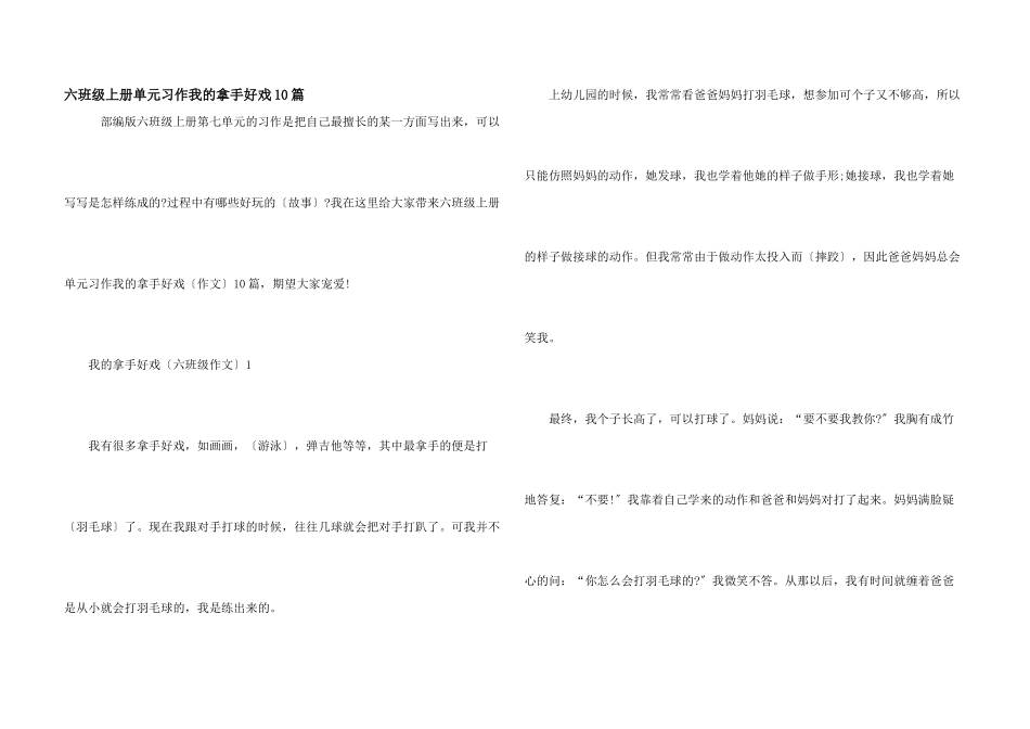 六年级上册单元习作我的拿手好戏10篇_第1页