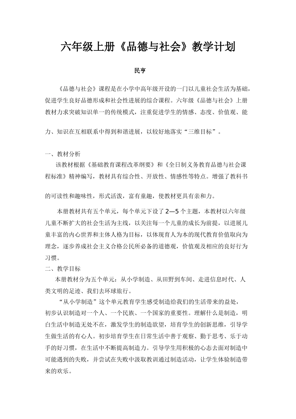 六年级上册品德与社会教学计划_第1页