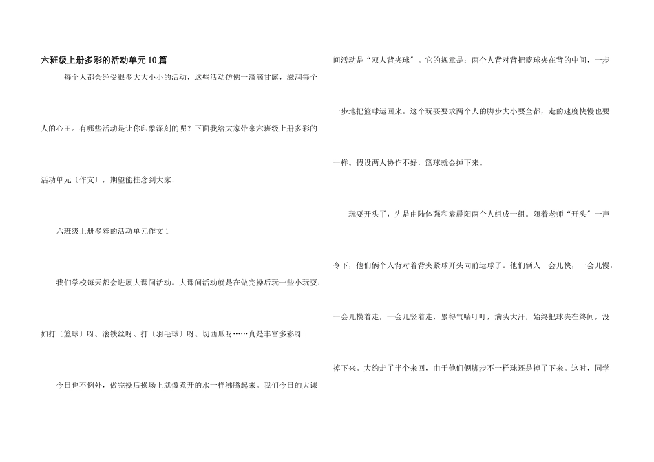 六年级上册多彩的活动单元10篇_第1页