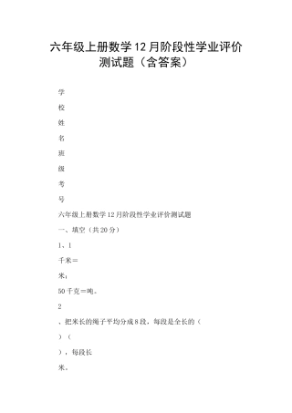六年级上册数学12月阶段性学业评价测试题