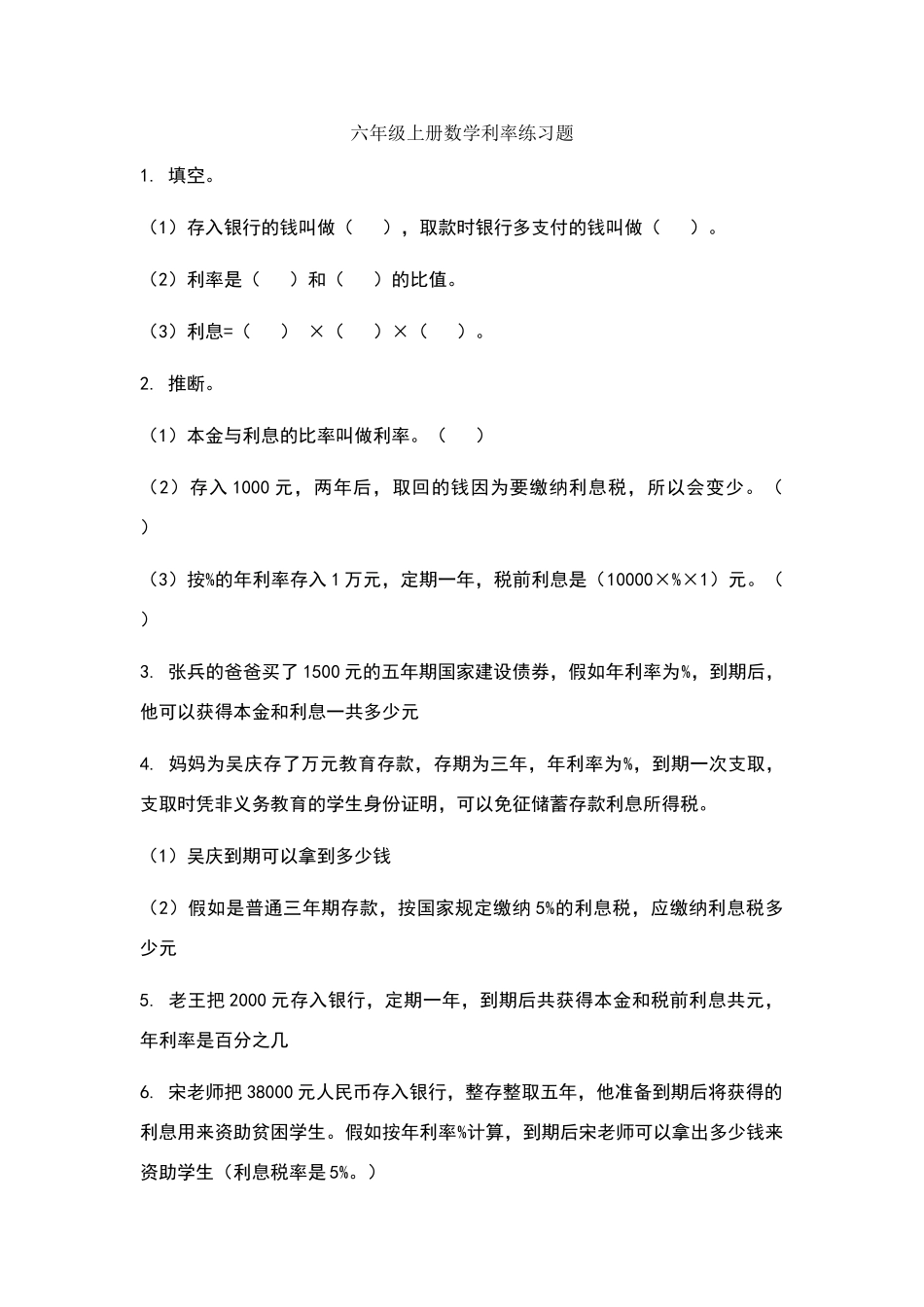 六年级上册数学利率练习题_第1页