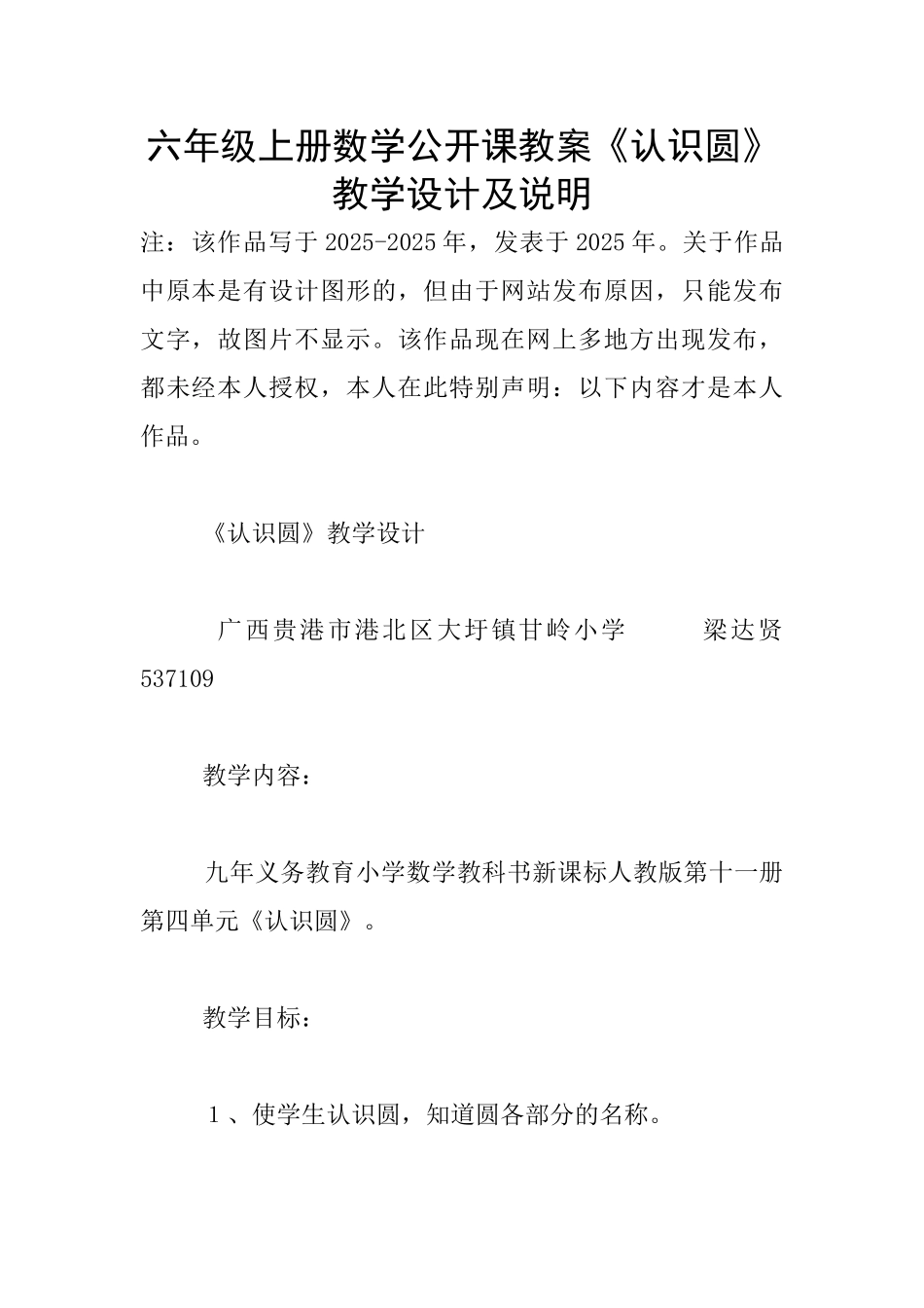 六年级上册数学公开课教案《认识圆》教学设计及说明_第1页