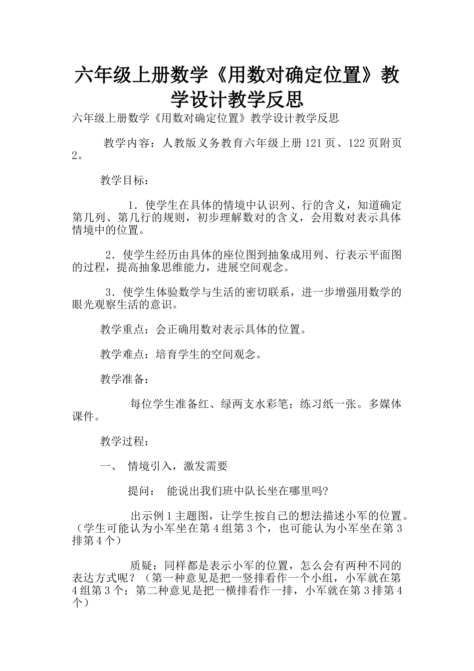六年级上册数学《用数对确定位置》教学设计教学反思_第1页