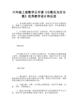 六年级上册数学公开课《分数化为百分数》优秀教学设计和反思