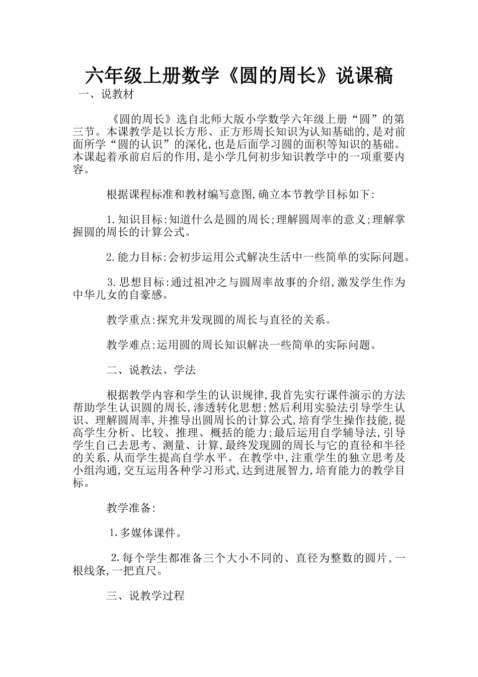 六年级上册数学《圆的周长》说课稿_第1页