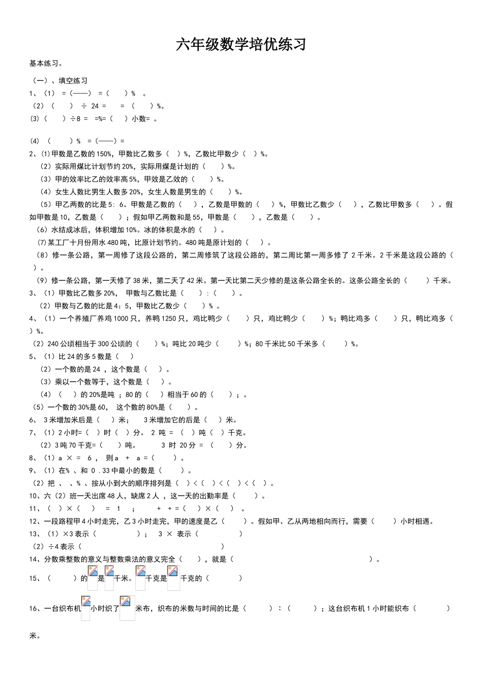 六年级上册数学总复习练习题大全_第1页