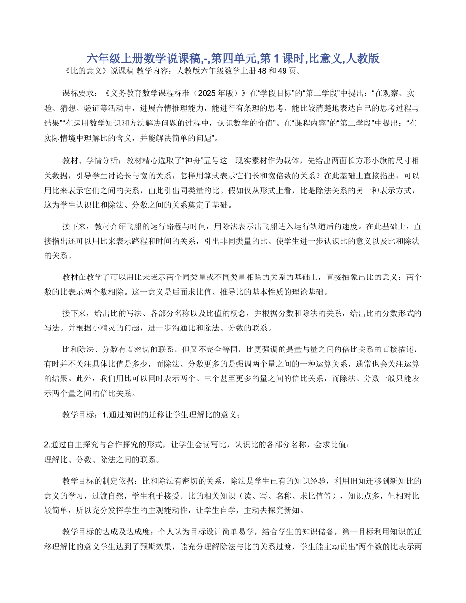 六年级上册数学说课稿--第四单元-第1课时-比意义-人教版_第1页
