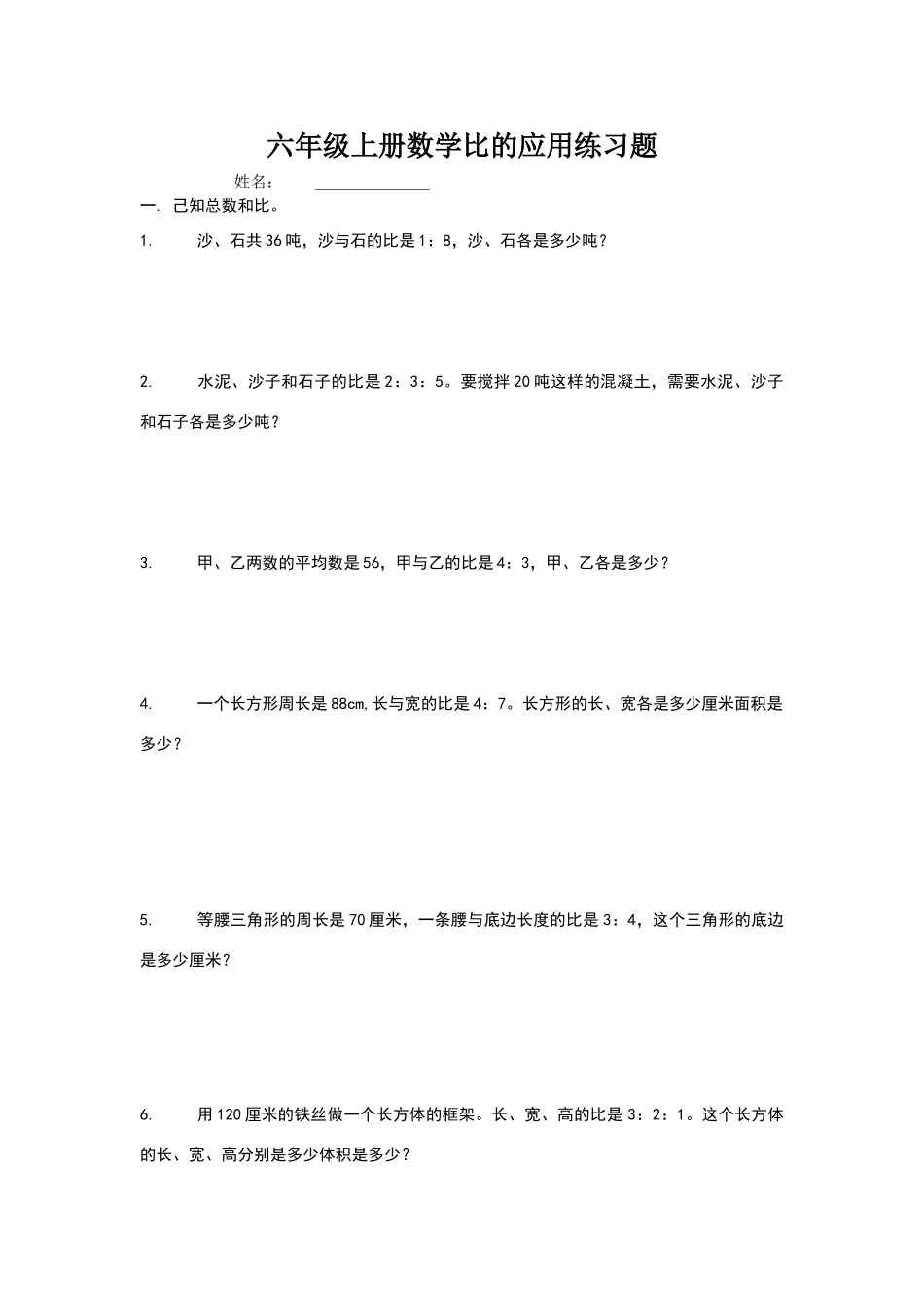 六年级上册数学比的应用练习题_第1页