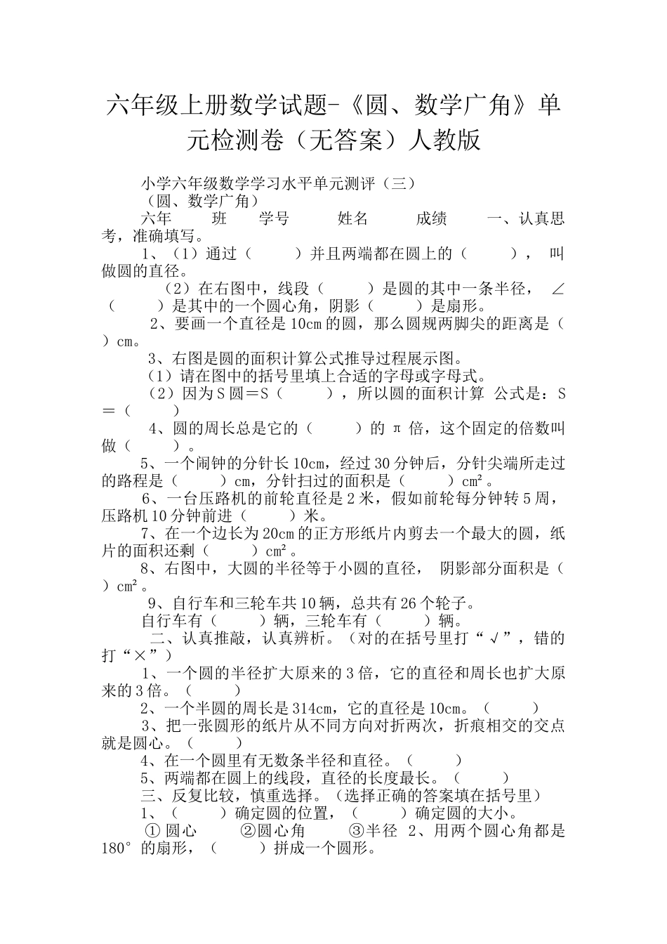 六年级上册数学试题-《圆、数学广角》单元检测卷人教版_第1页