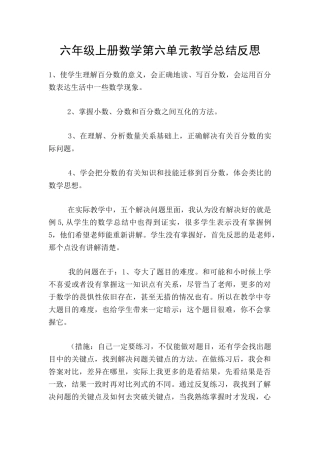 六年级上册数学第六单元教学总结反思
