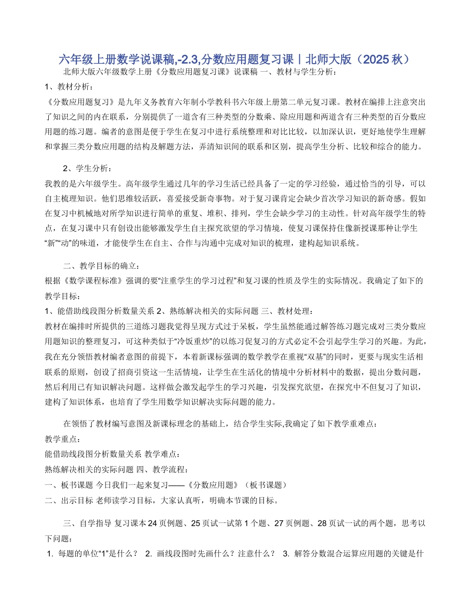 六年级上册数学说课稿-2.3-分数应用题复习课｜北师大版_第1页