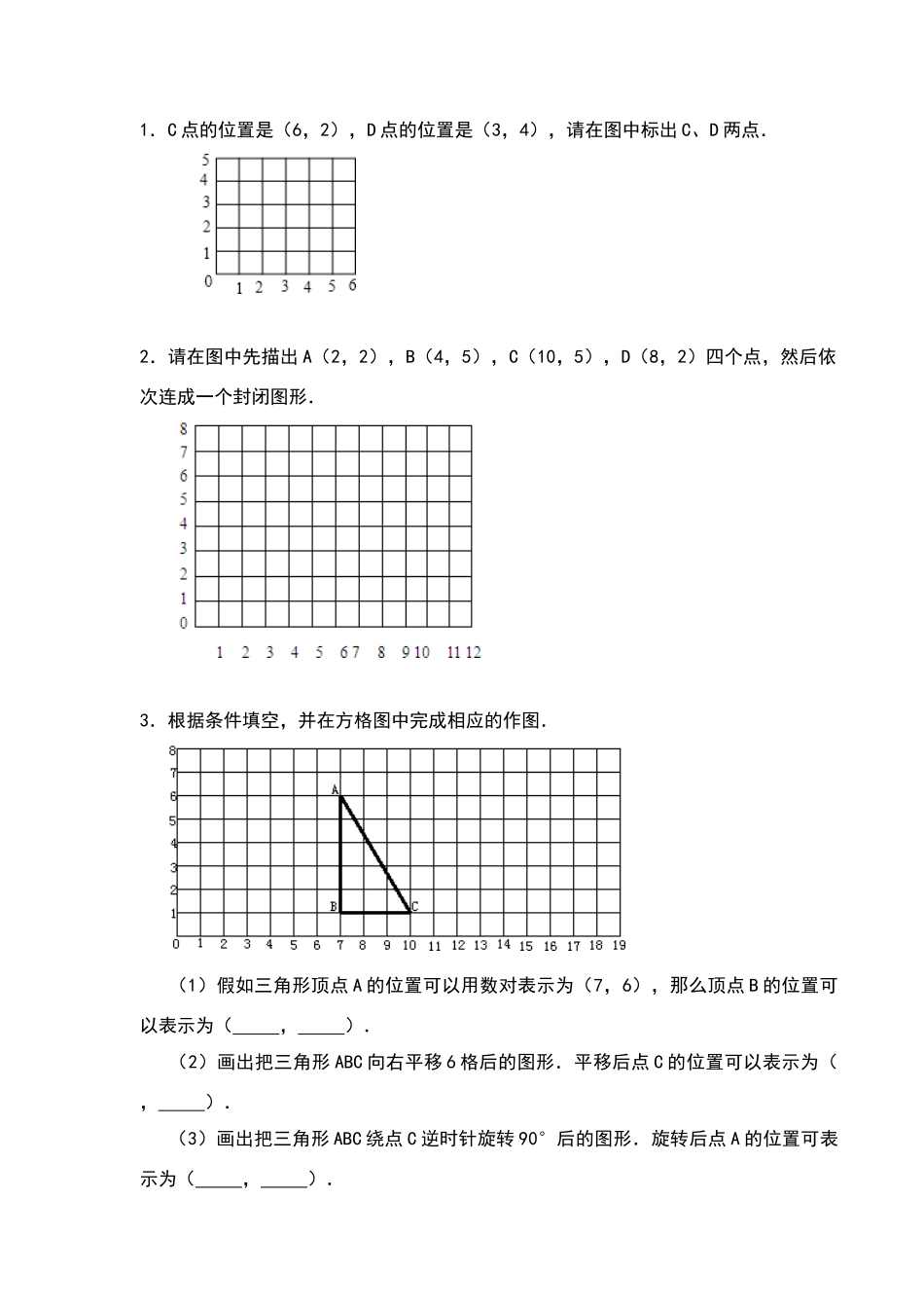 六年级上册数对和位置练习题_第1页