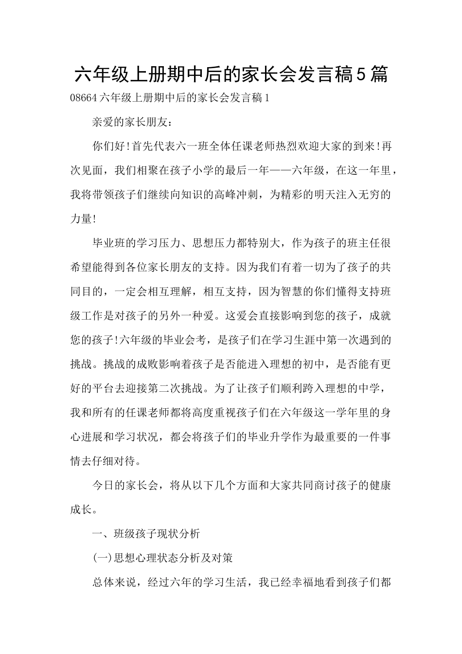 六年级上册期中后的家长会发言稿5篇_第1页