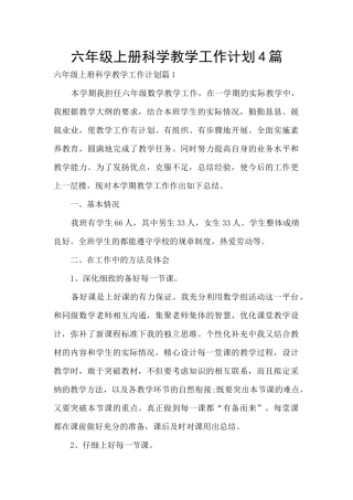 六年级上册科学教学工作计划4篇