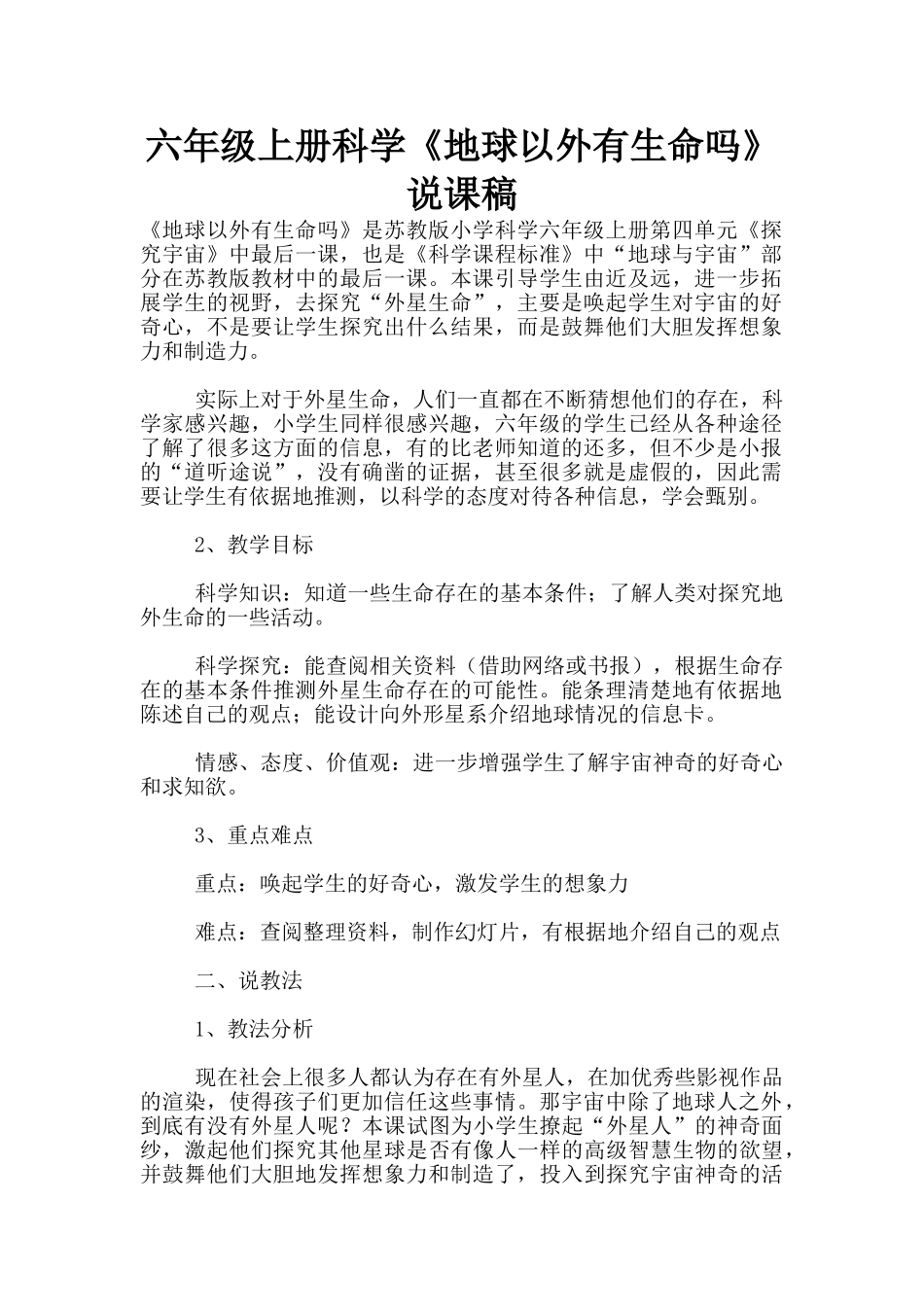 六年级上册科学《地球以外有生命吗》说课稿_第1页