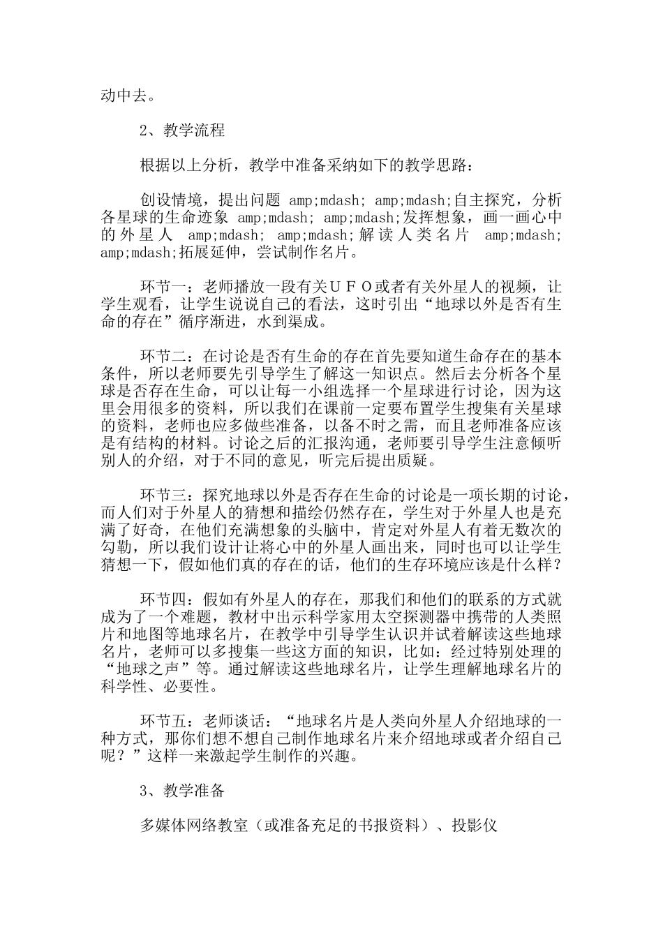 六年级上册科学《地球以外有生命吗》说课稿_第2页