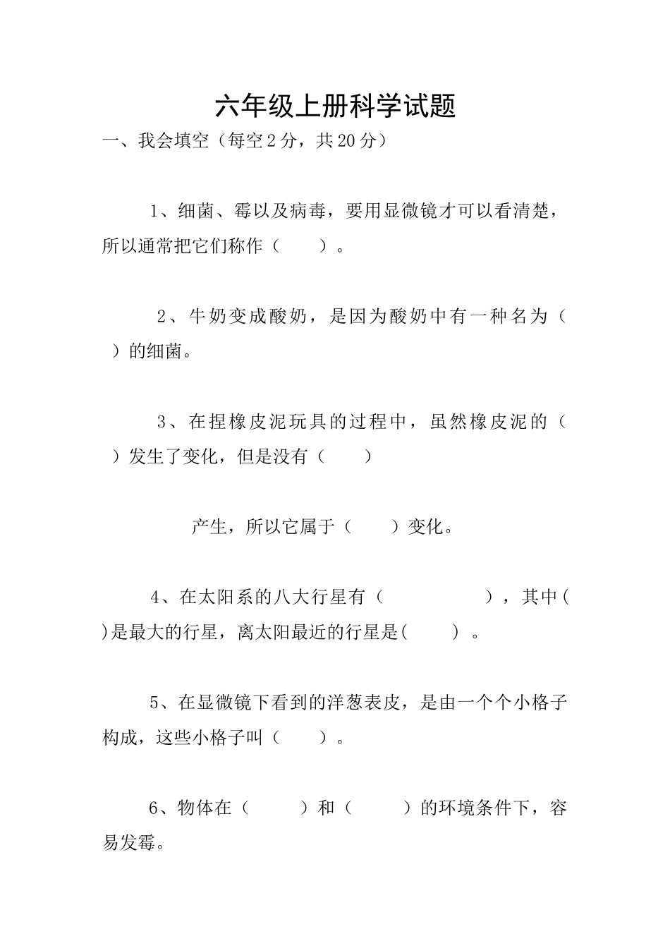 六年级上册科学试题_第1页