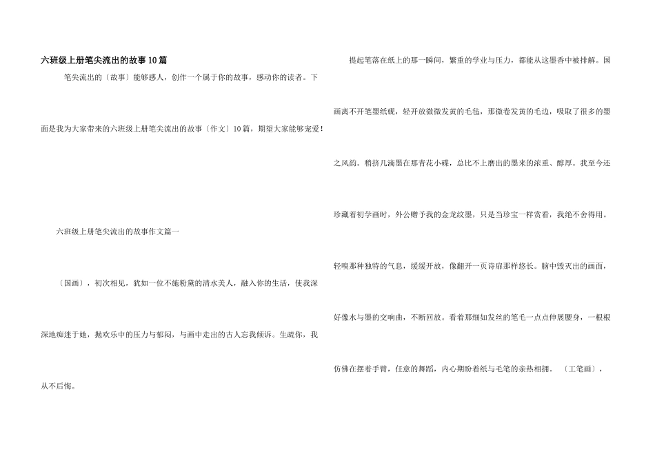六年级上册笔尖流出的故事10篇_第1页