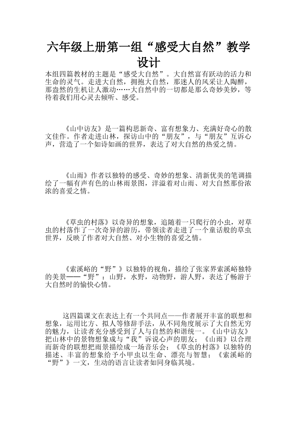 六年级上册第一组“感受大自然”教学设计_第1页