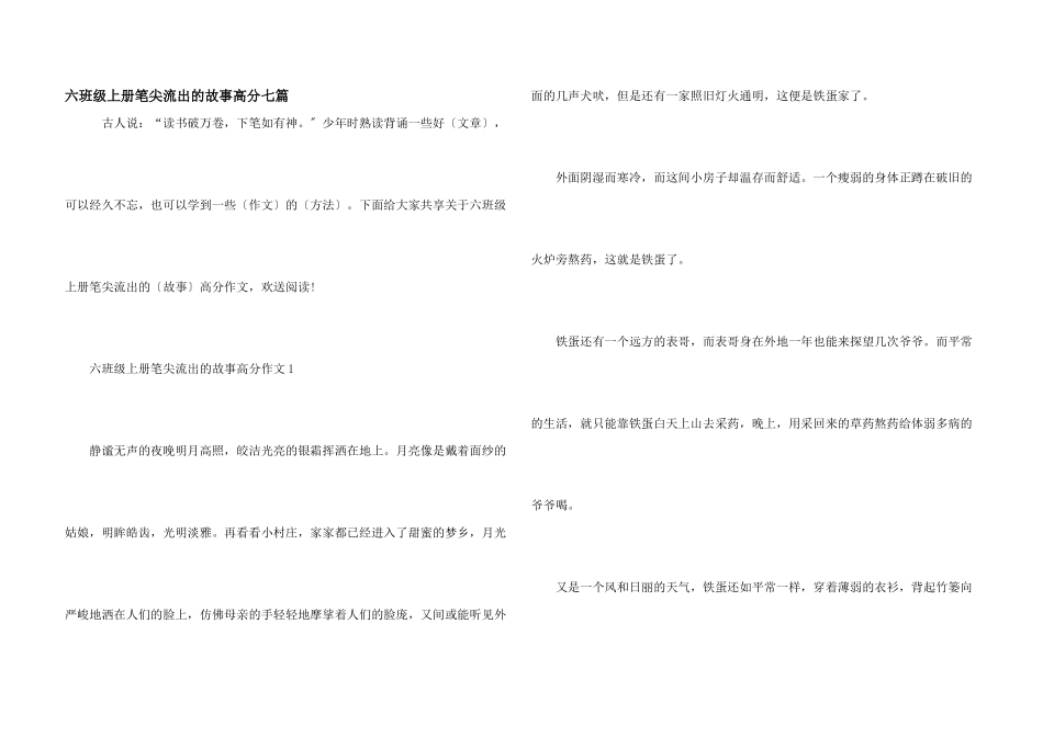 六年级上册笔尖流出的故事高分七篇_第1页