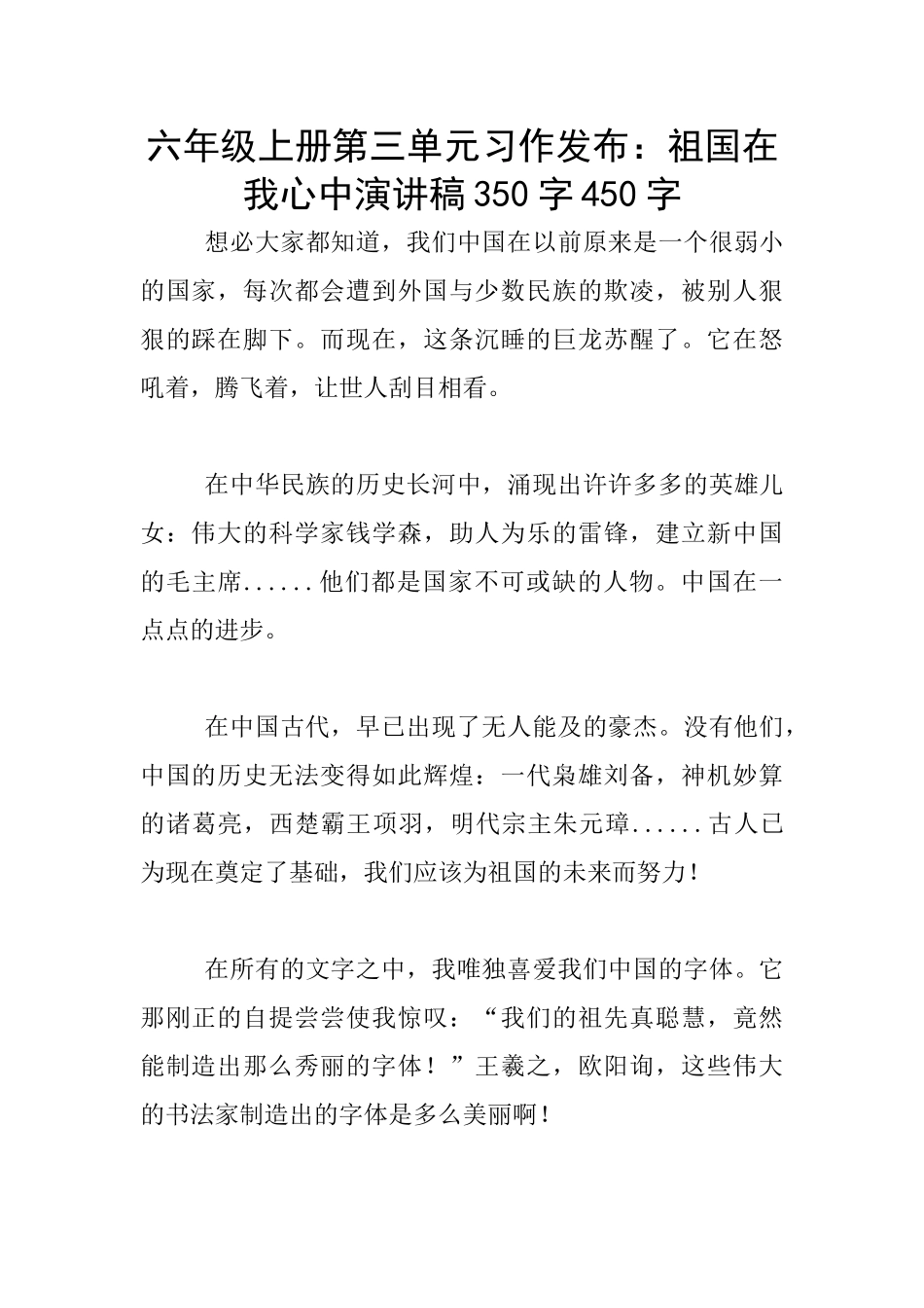 六年级上册第三单元习作发布：祖国在我心中演讲稿350字450字_第1页