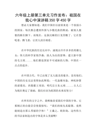 六年级上册第三单元习作发布：祖国在我心中演讲稿350字450字