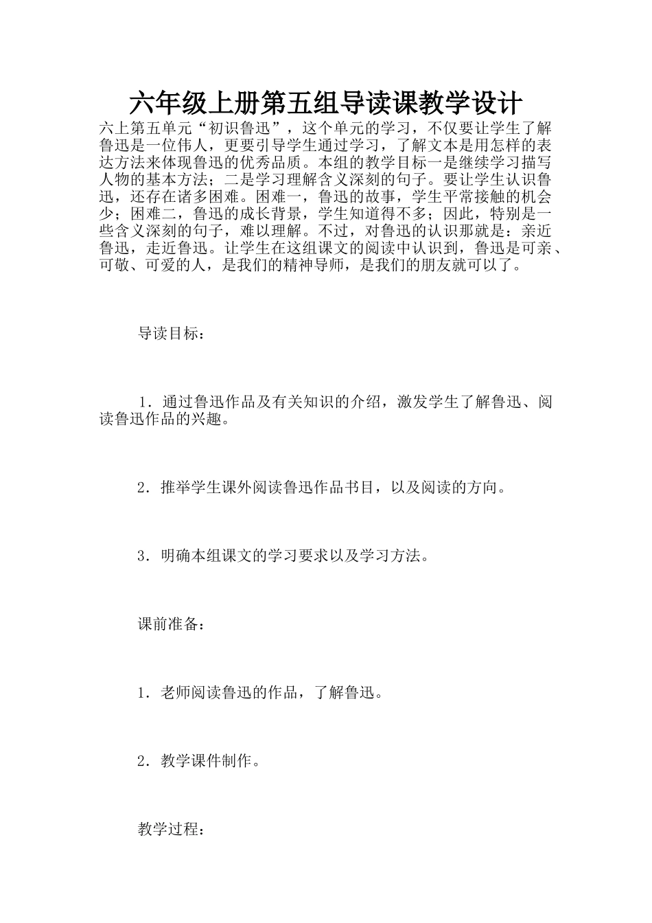 六年级上册第五组导读课教学设计_第1页