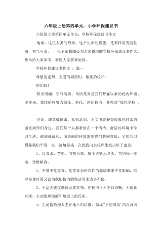六年级上册第四单元：小学环保建议书