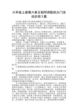 六年级上册第六单元轻叩诗歌的大门活动总结3篇