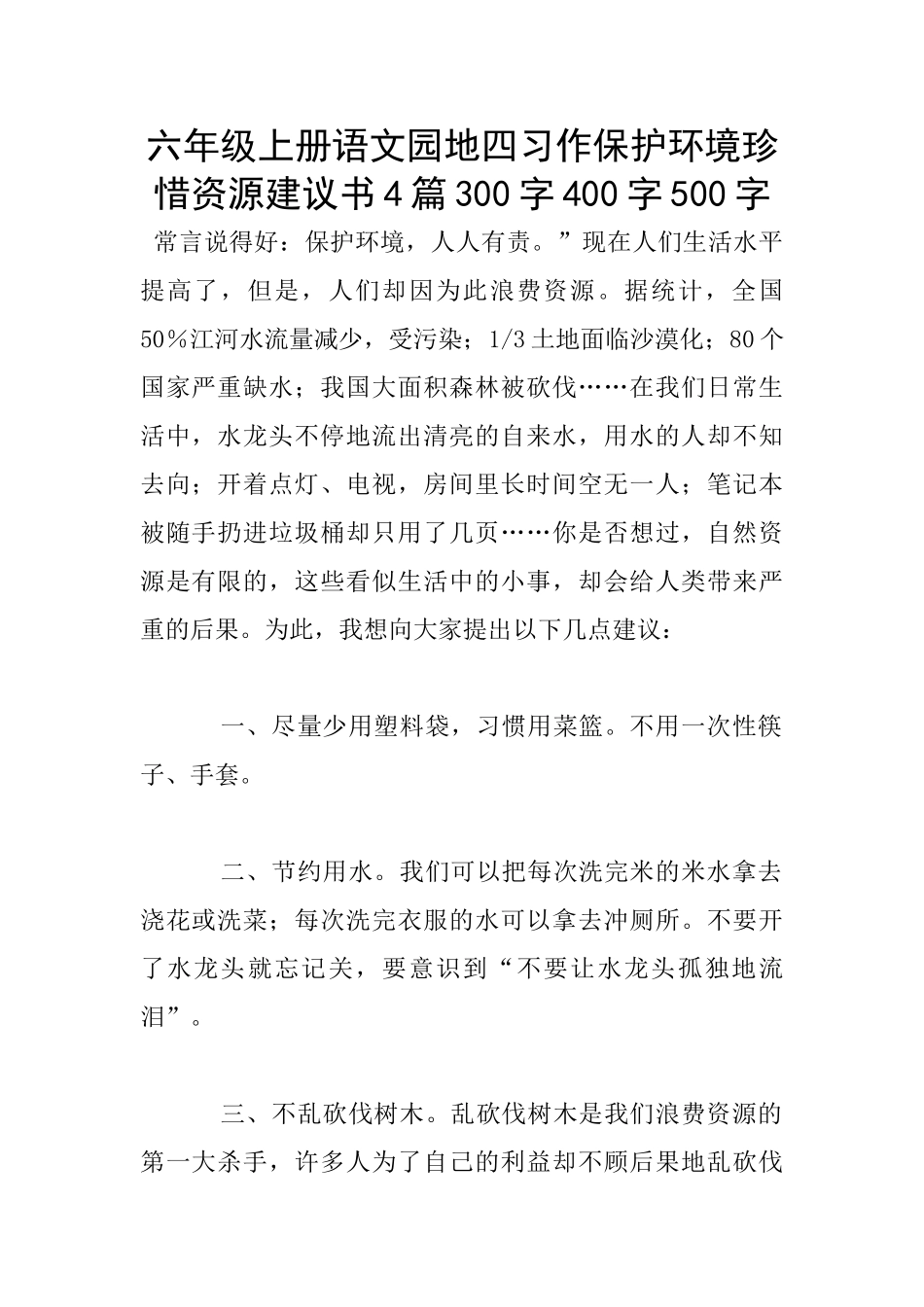 六年级上册语文园地四习作保护环境珍惜资源建议书4篇300字400字500字_第1页