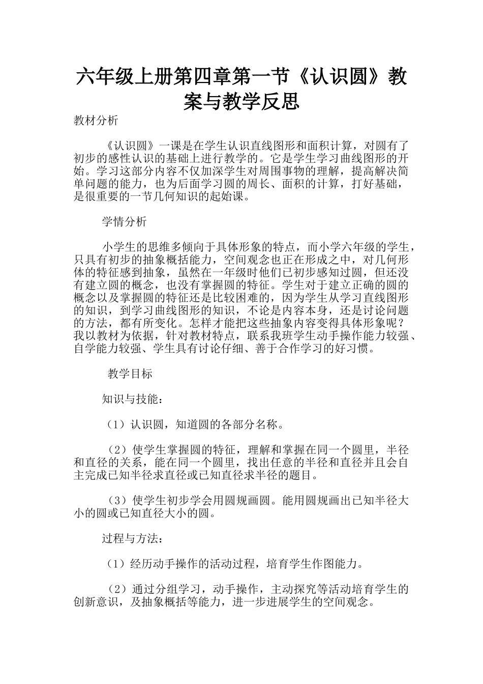 六年级上册第四章第一节《认识圆》教案与教学反思_第1页