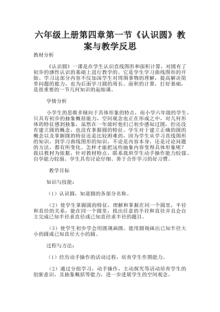 六年级上册第四章第一节《认识圆》教案与教学反思