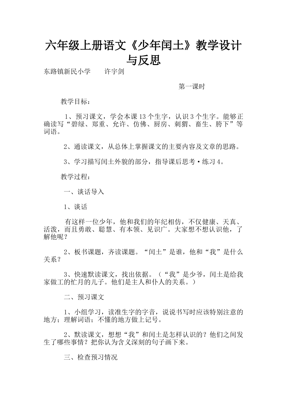 六年级上册语文《少年闰土》教学设计与反思_第1页