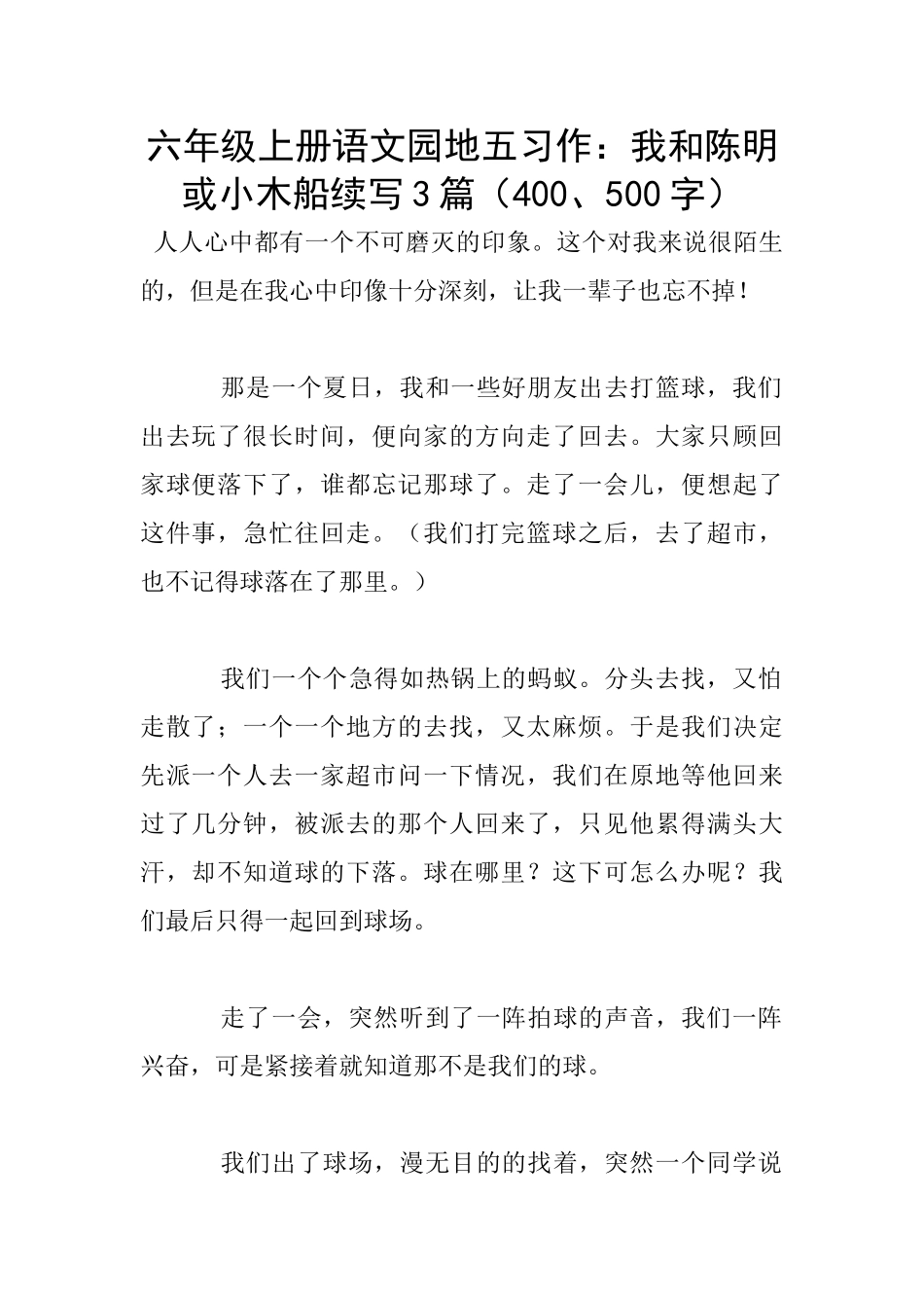 六年级上册语文园地五习作：我和陈明或小木船续写3篇_第1页