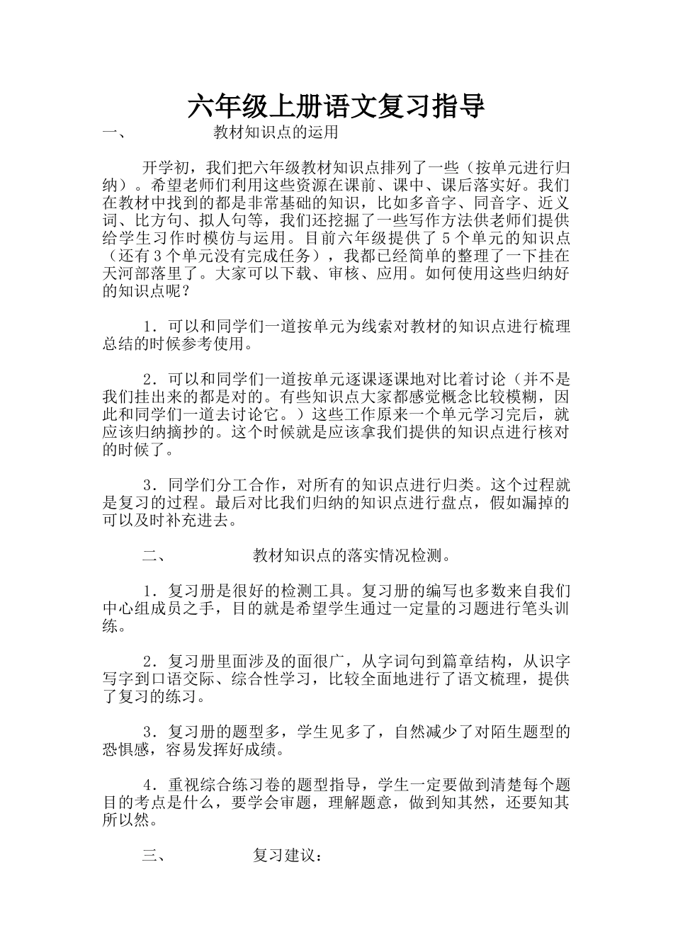 六年级上册语文复习指导_第1页