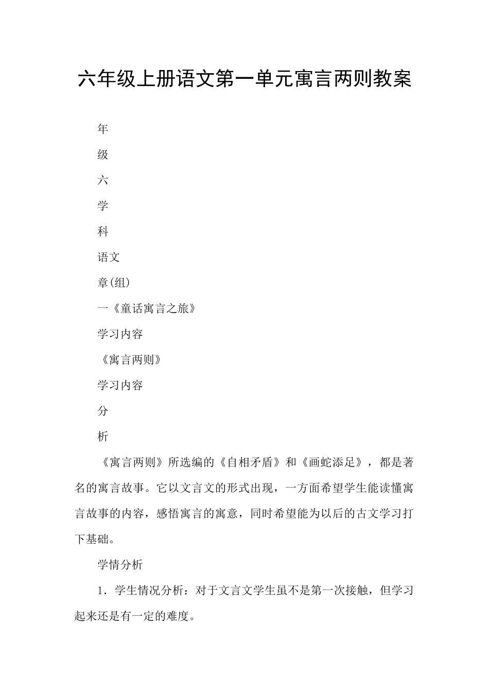 六年级上册语文第一单元寓言两则教案_第1页