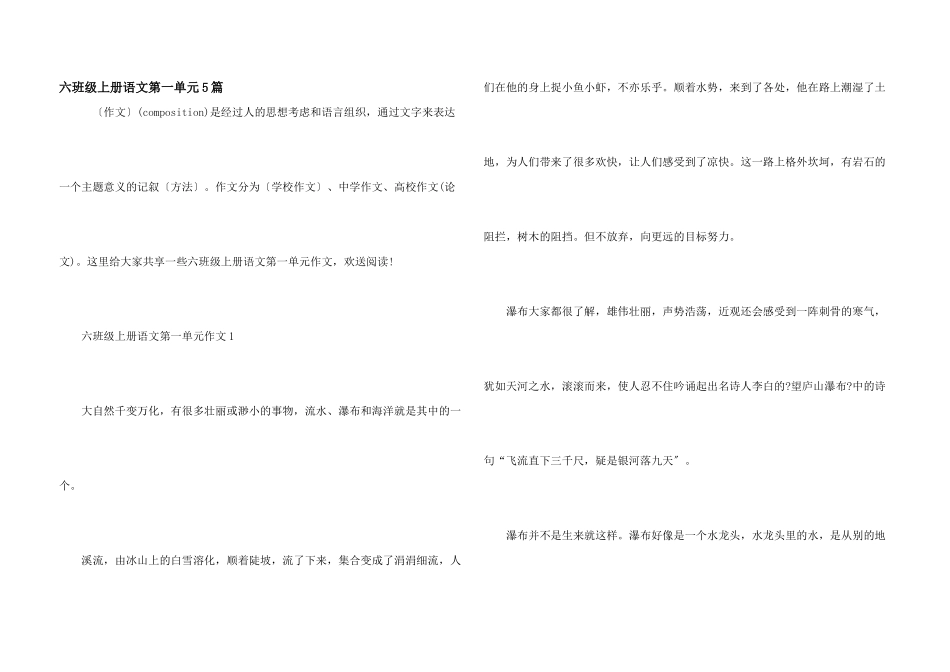 六年级上册语文第一单元5篇_第1页