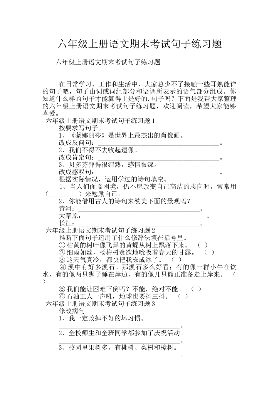 六年级上册语文期末考试句子练习题_第1页