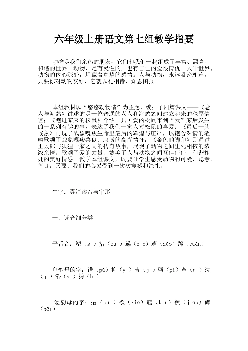 六年级上册语文第七组教学指要_第1页